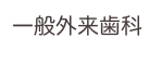 一般外来歯科