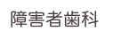 障害者歯科
