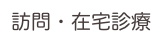 訪問・在宅診療