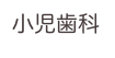 小児歯科