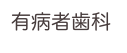 有病者歯科