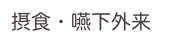 摂食・嚥下外来