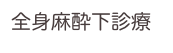 全身麻酔下診療