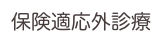 保険適応外診療