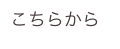 こちらから