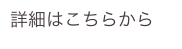 詳細はこちらから
