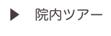 ▶　院内ツアー