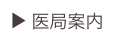▶ 医局案内