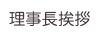 理事長挨拶