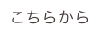 こちらから