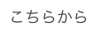 こちらから