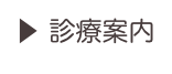 ▶ 診療案内
