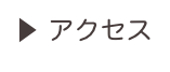 ▶ アクセス