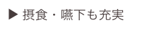 ▶ 摂食・嚥下も充実