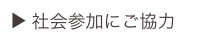 ▶ 社会参加にご協力