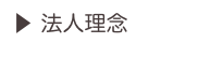 ▶ 法人理念