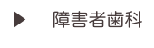 ▶    障害者歯科