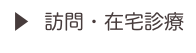 ▶  訪問・在宅診療