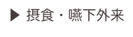 ▶ 摂食・嚥下外来