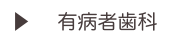 ▶    有病者歯科