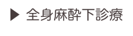▶ 全身麻酔下診療